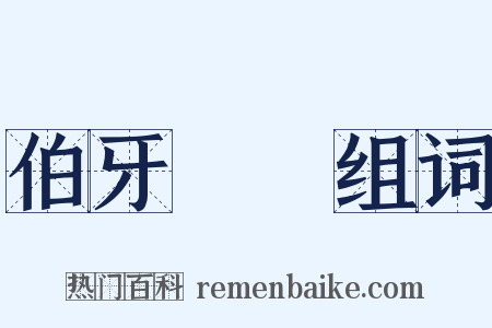 伯牙絕絃组词是什么意思的图片